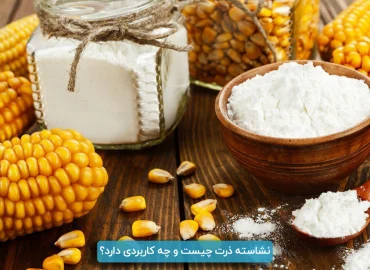نشاسته ذرت چیست و چه کاربردی دارد؟