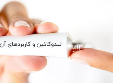 لیدوکائین و کاربردهای آن