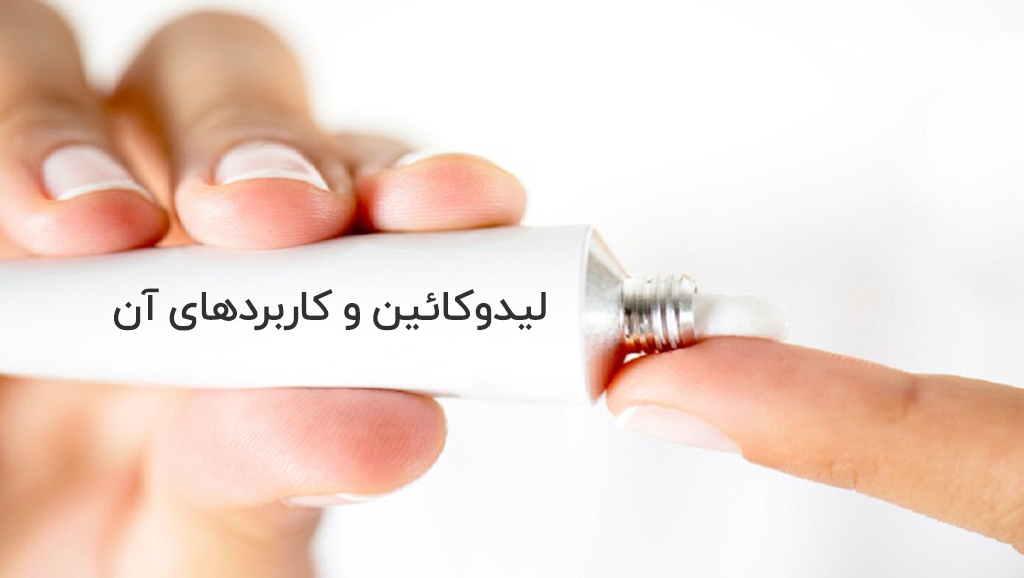 لیدوکائین و کاربردهای آن