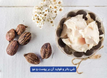 شی باتر و فواید آن بر پوست و مو
