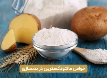 خواص مالتودکسترین در بدنسازی