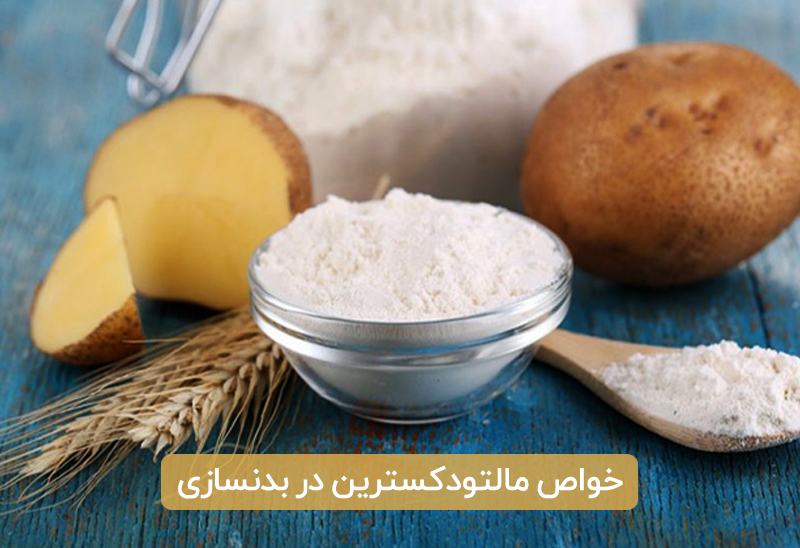 خواص مالتودکسترین در بدنسازی
