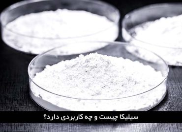 سیلیکا چیست