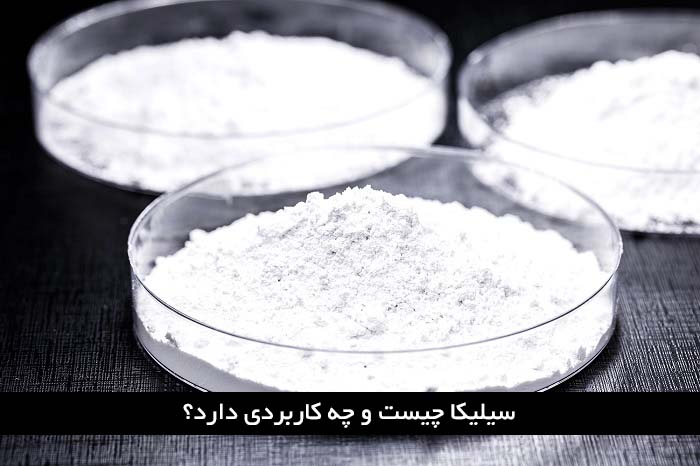 سیلیکا چیست