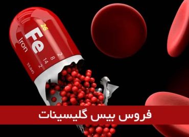 کپسول فروس بیس گلیسینات