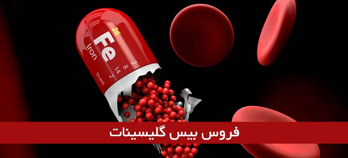کپسول فروس بیس گلیسینات