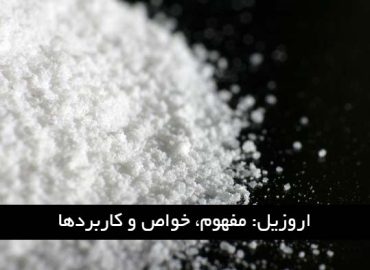 پودر اروزیل 200