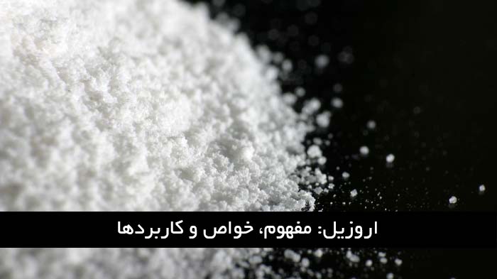 پودر اروزیل 200