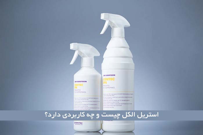 استریل الکل