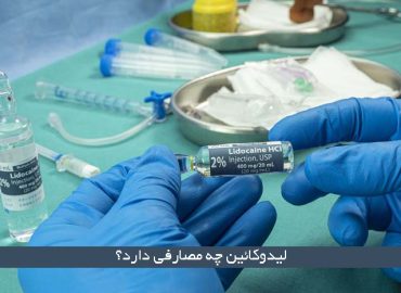 لیدوکائین