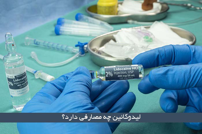 لیدوکائین