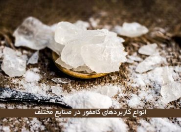 خرید کامفور