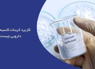 خرید کلسیم کربنات دارویی