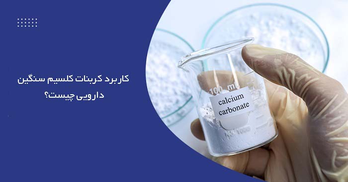 خرید کلسیم کربنات دارویی