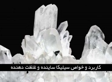 خرید سیلیکا قوام دهنده