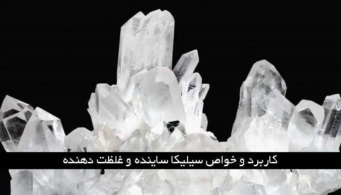 خرید سیلیکا قوام دهنده