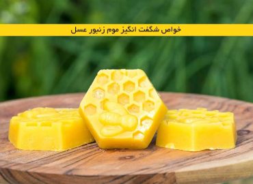 خزید موم زنبور عسل