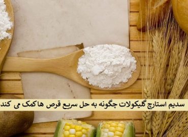 خرید سدیم استارچ گلیکولات