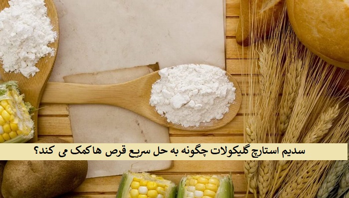 خرید سدیم استارچ گلیکولات