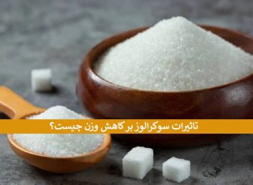 سوکرالوز