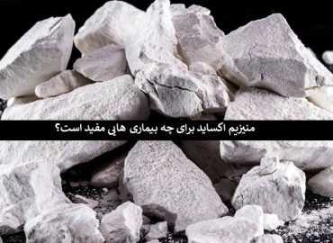 منیزیم اکساید