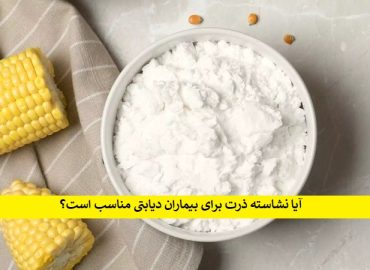 خرید نشاسته ذرت