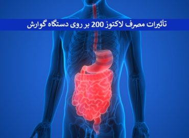 لاکتوز 200