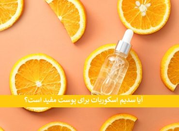 سدیم اسکوربات