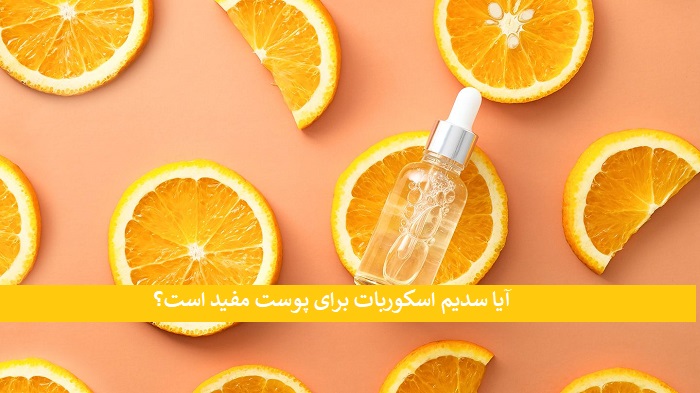 سدیم اسکوربات