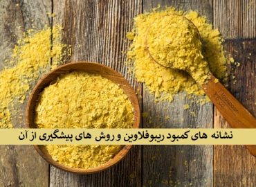 ریبوفلاوین 5 فسفات