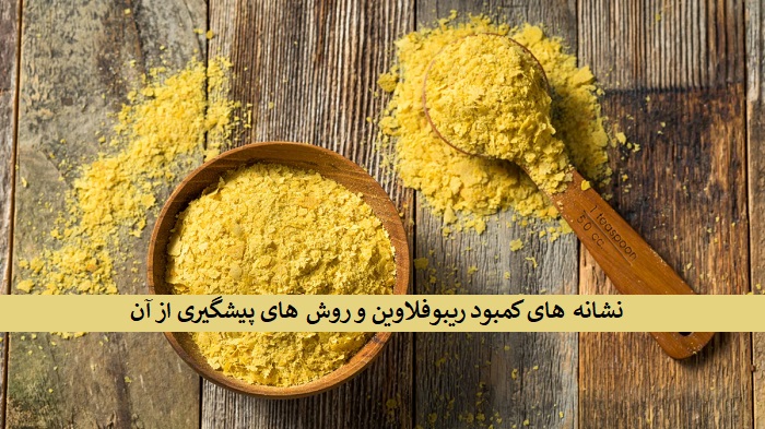ریبوفلاوین 5 فسفات