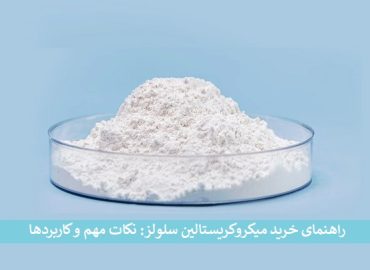 میکروکریستالین سلولز