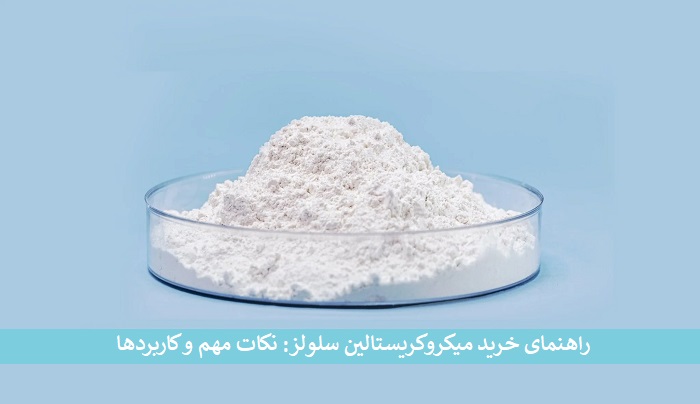 میکروکریستالین سلولز