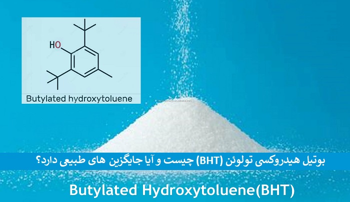بوتیل هیدروکسی تولوئن