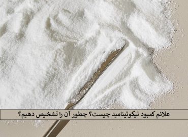 کمبود نیکوتینامید