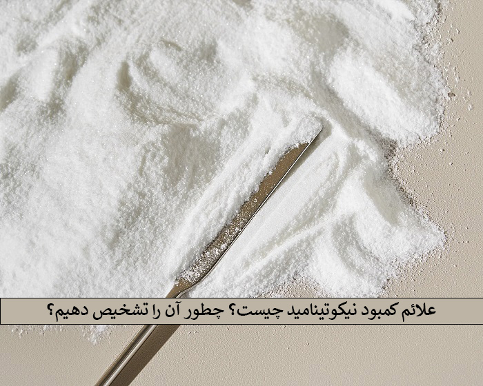 کمبود نیکوتینامید