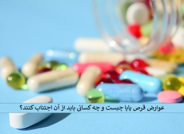 عوارض قرص پابا