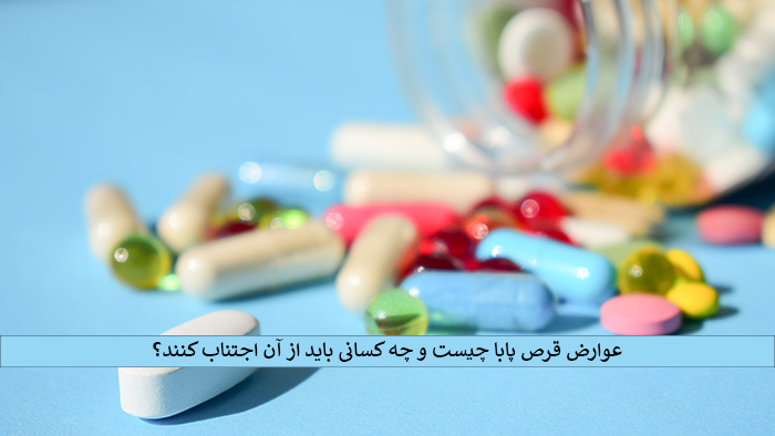 عوارض قرص پابا