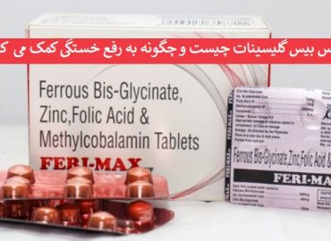 فروس بیس گلیسینات