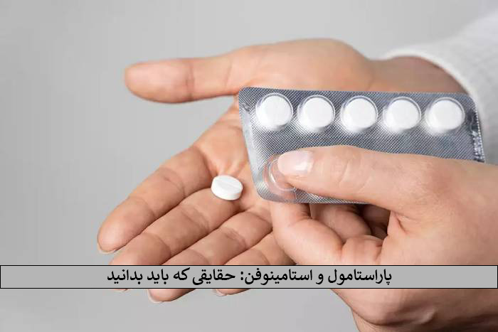 تفاوت پاراستامول و استامینوفن