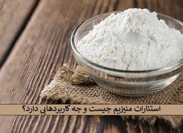 استئارات منیزیم