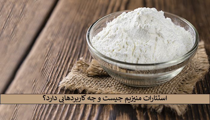 استئارات منیزیم