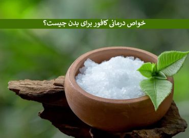 خواص کافور دارویی