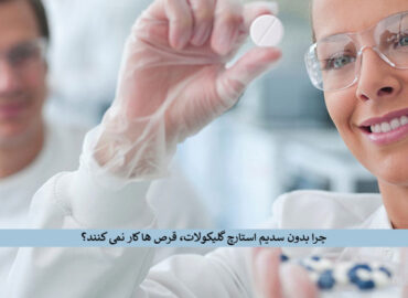 خرید سدیم استارچ گلیکولات