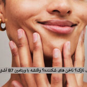 فواید ویتامین B7
