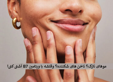 فواید ویتامین B7