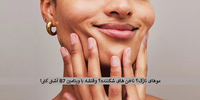 فواید ویتامین B7