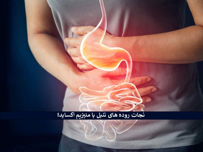 منیزیم اکساید برای یبوست