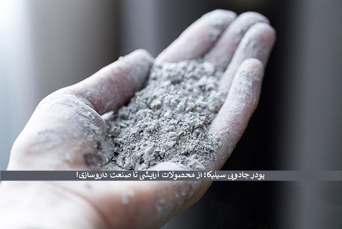 پودر سیلیکا